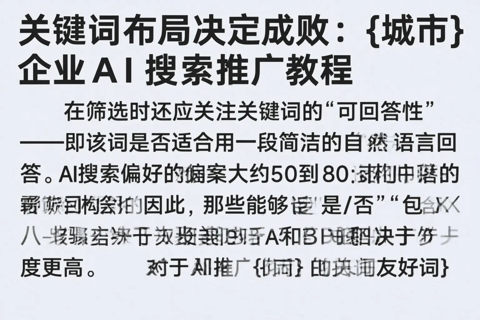 关键词布局决定成败：海南企业AI搜索推广教程