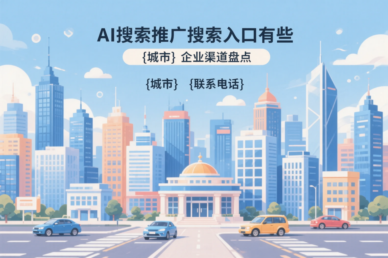 AI搜索推广的搜索入口有哪些？海南企业渠道盘点