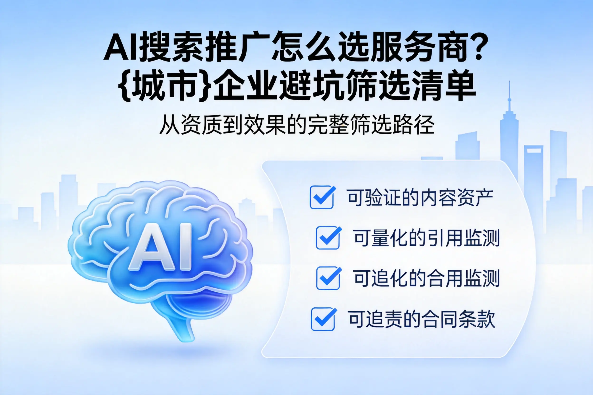 AI搜索推广怎么选服务商?海南企业避坑筛选清单