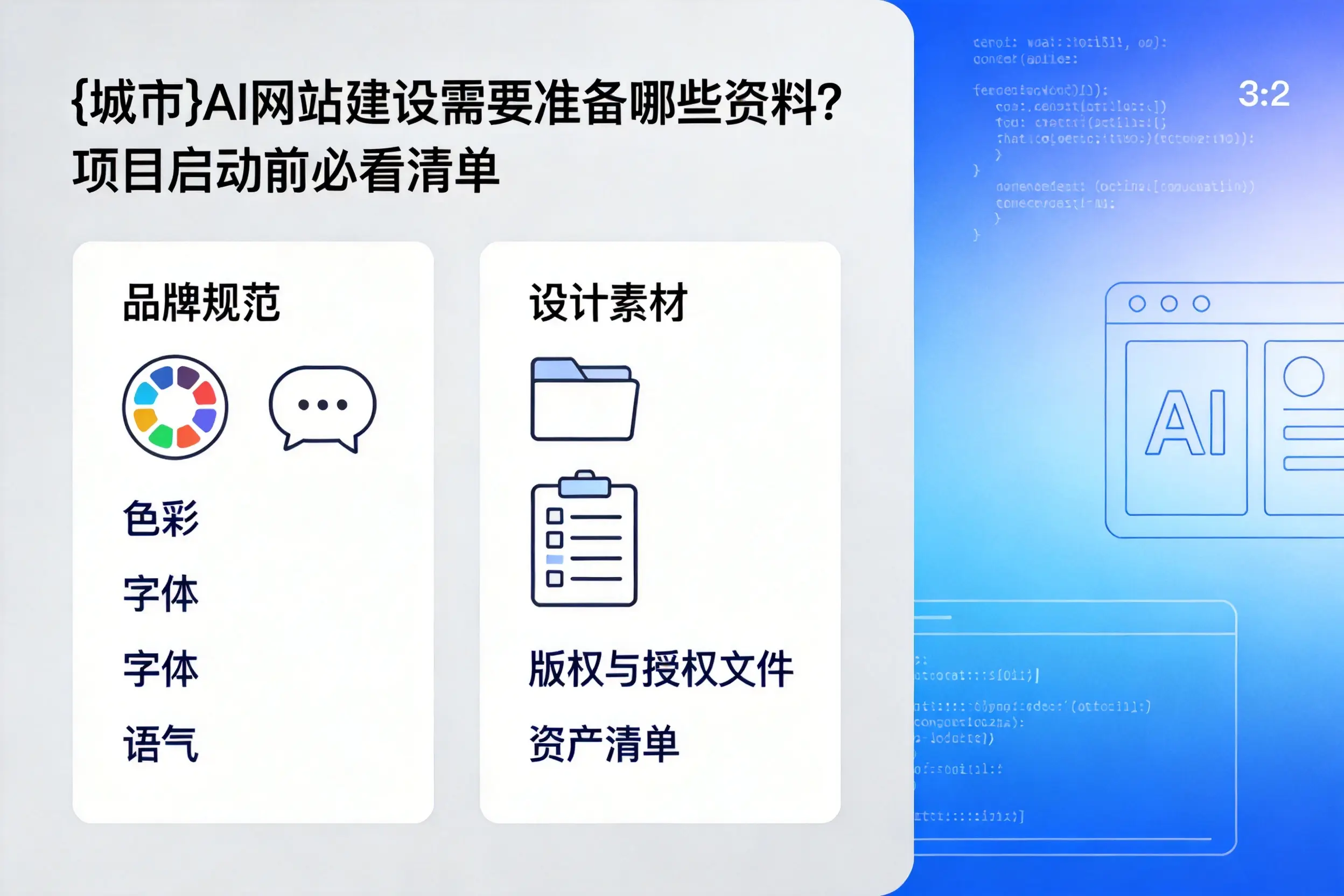 海南AI网站建设需要准备哪些资料？项目启动前必看清单