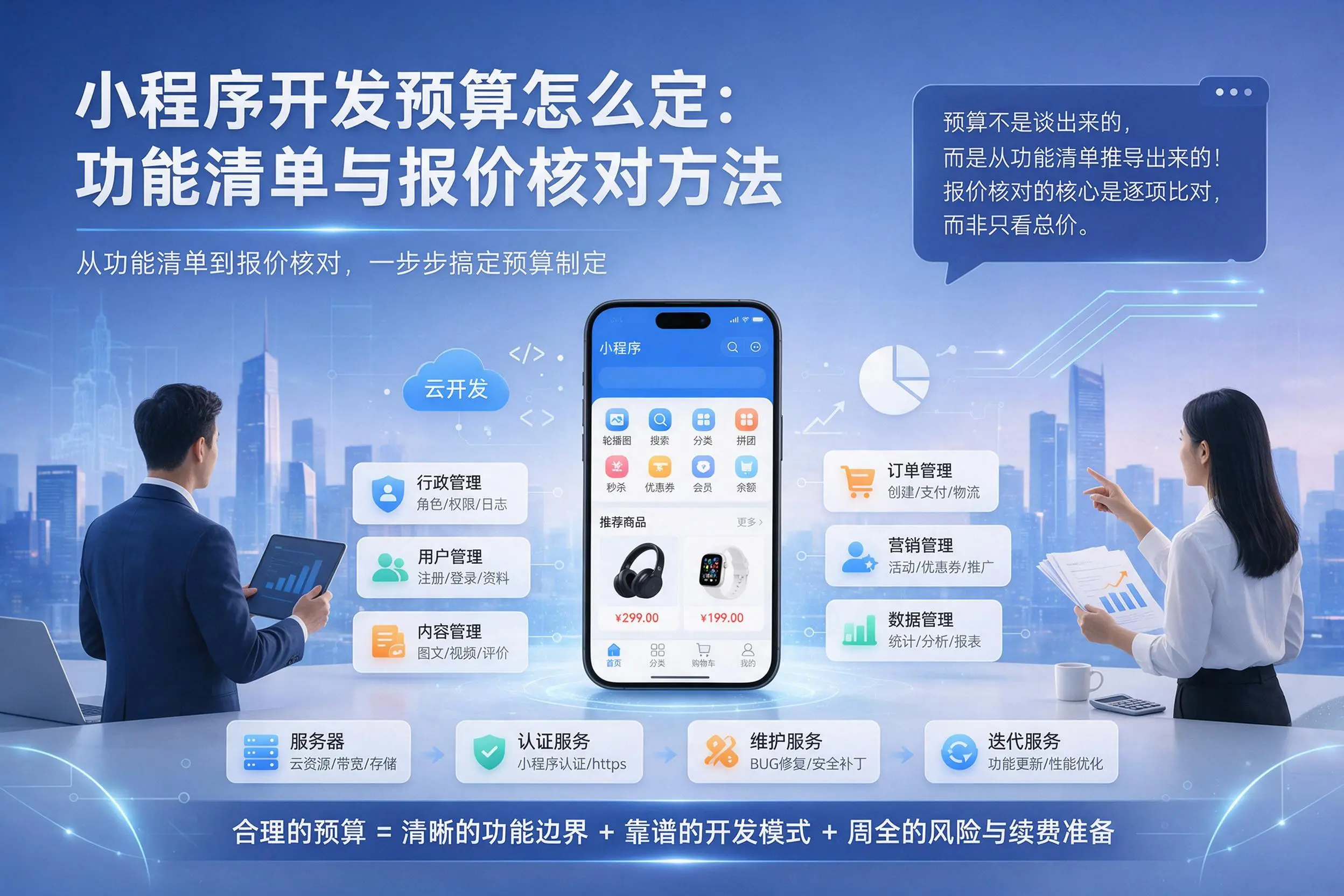 海南小程序开发预算怎么定：功能清单与报价核对方法