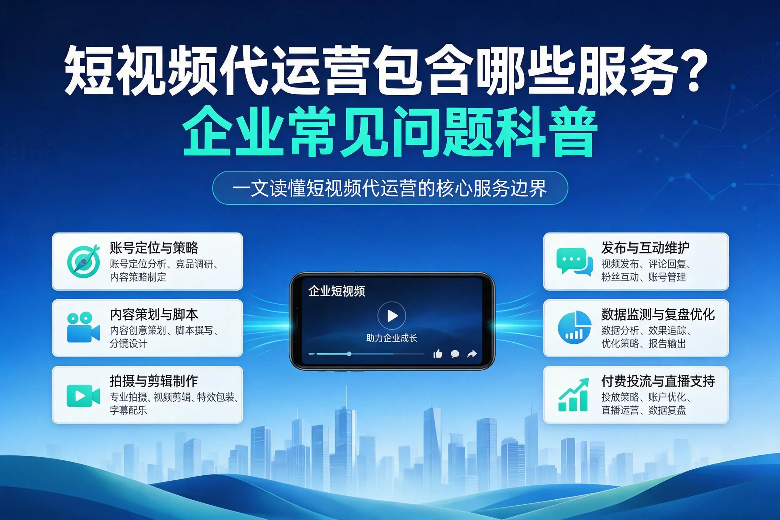 短视频代运营包含哪些服务?海南企业常见问题科普