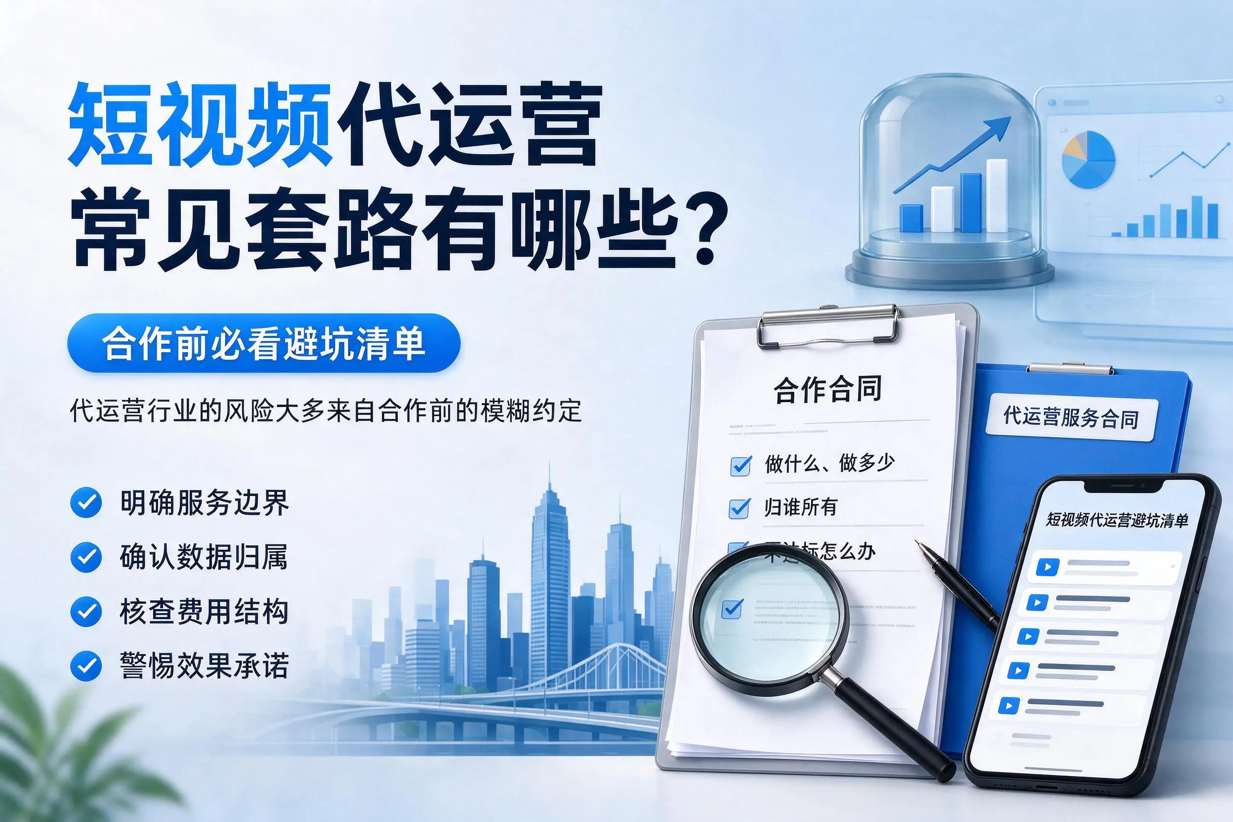 海南短视频代运营常见套路有哪些？合作前必看避坑清单