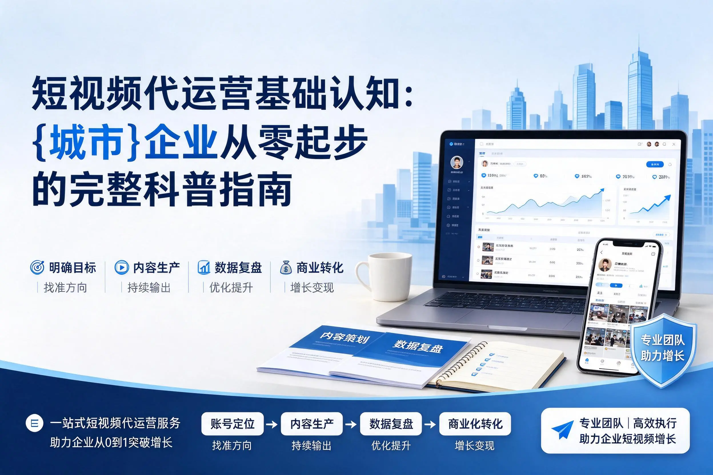 短视频代运营基础认知：海南企业从零起步的完整科普指南