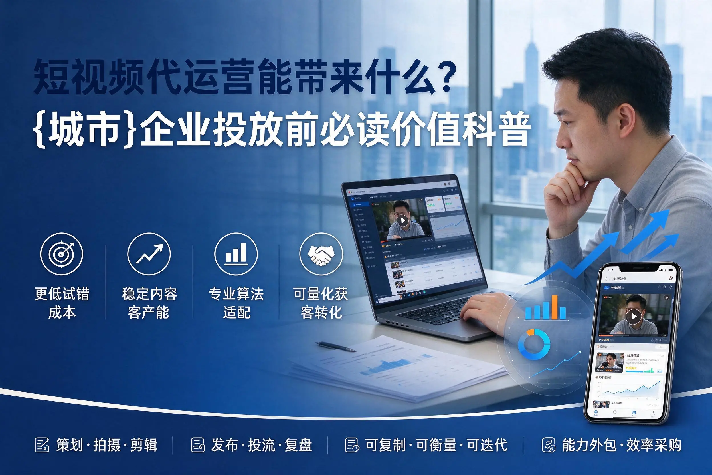 短视频代运营能带来什么？海南企业投放前必读价值科普