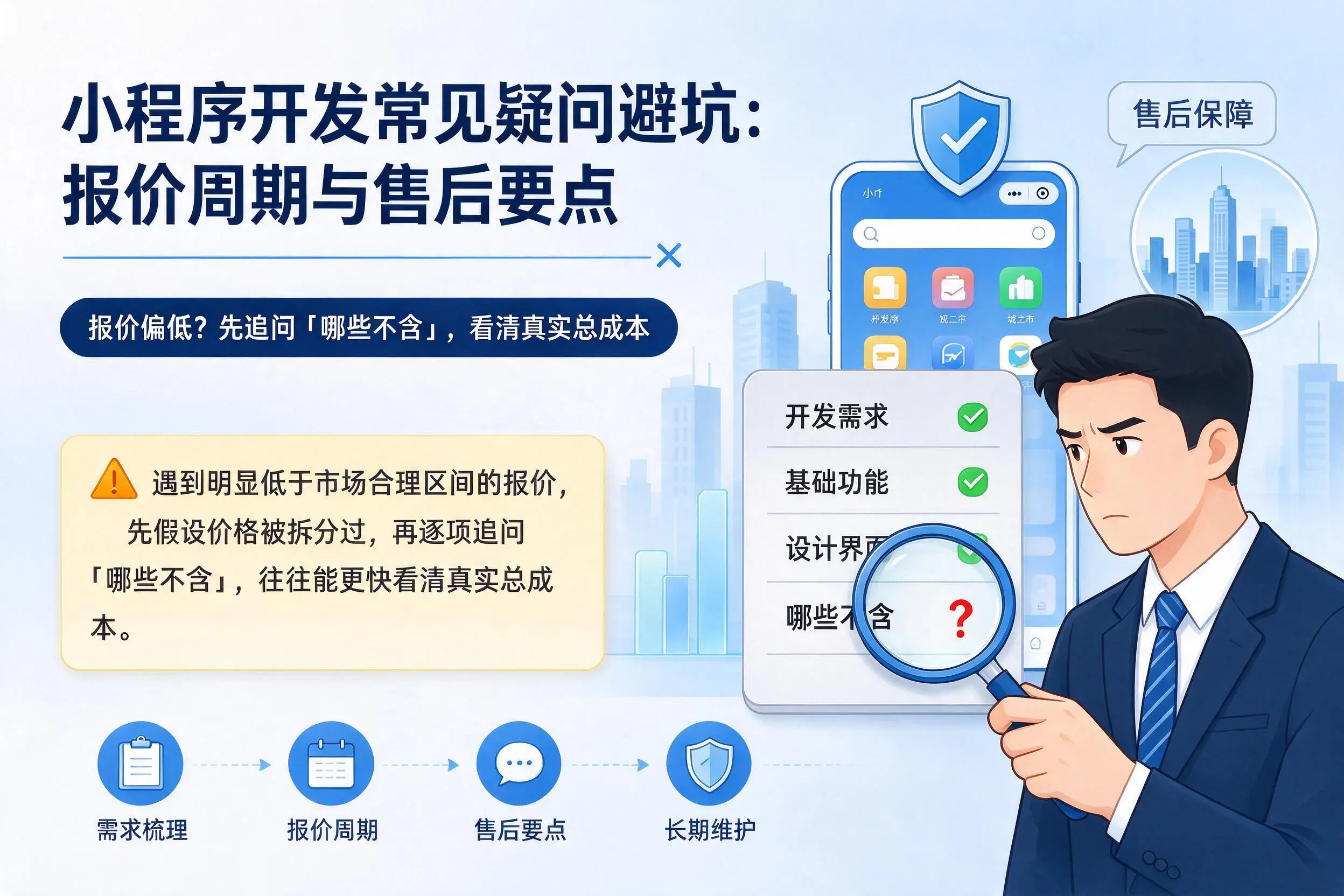 海南小程序开发常见疑问避坑：报价周期与售后要点