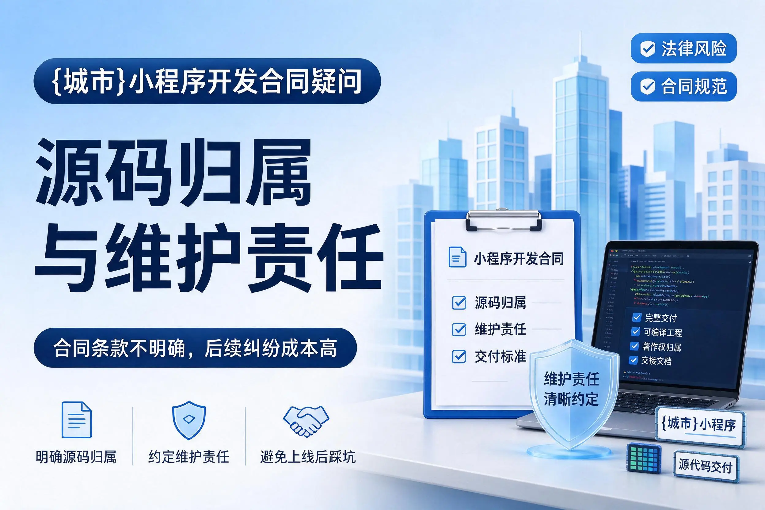 海南小程序开发合同疑问:源码归属与维护责任