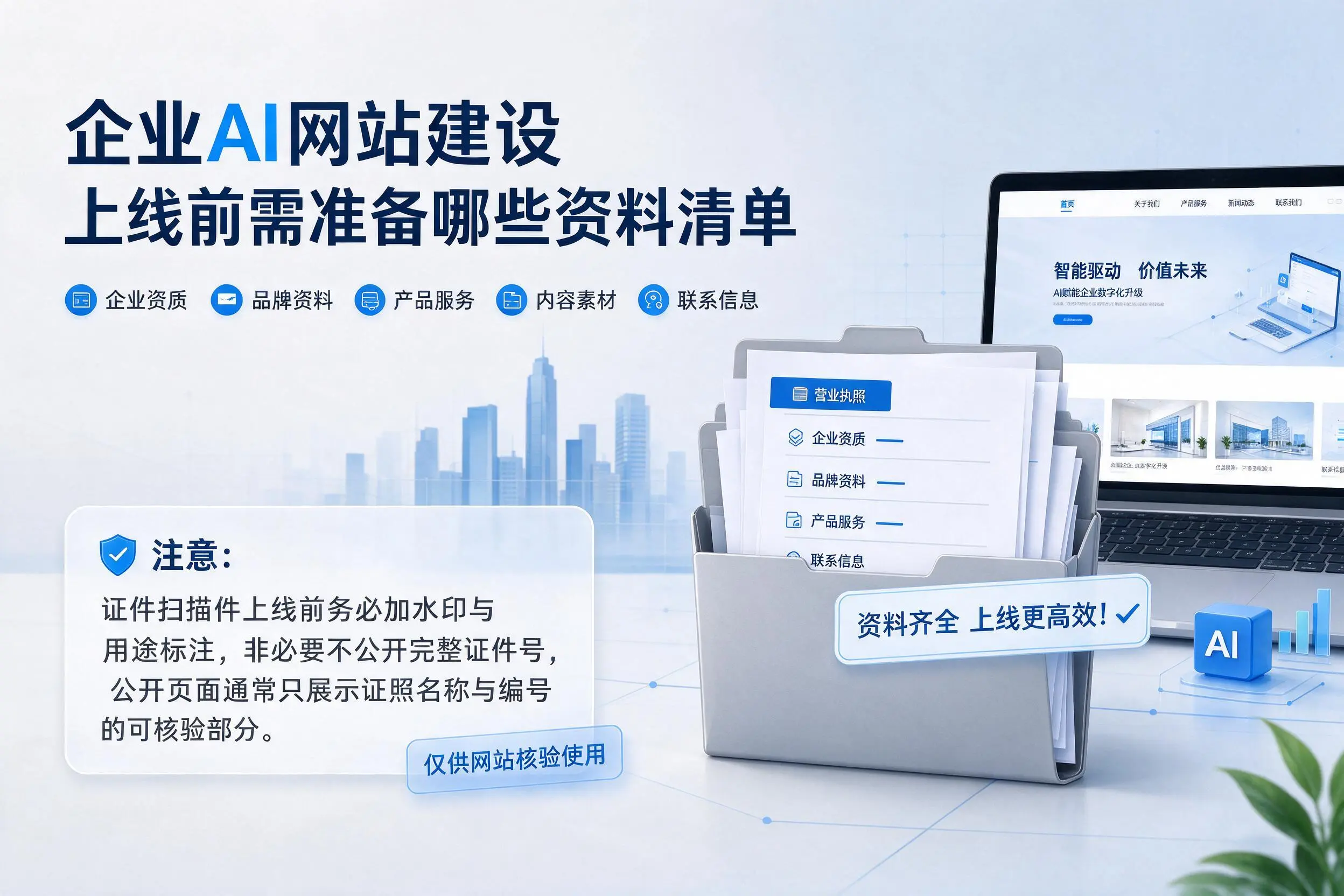 海南企业AI网站建设上线前需准备哪些资料清单